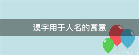 淏 名字 意思|衎字取名的寓意